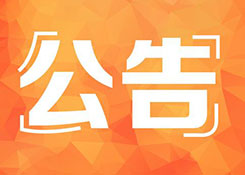 【海關(guān)動態(tài)】2019年1月1日起，這些海關(guān)新政將正式實施！