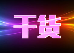 方法論：我是如何研究跨境電商的？
