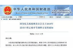 國(guó)務(wù)院發(fā)布2019年進(jìn)出口暫定稅率等調(diào)整方案