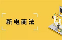 《電商法》實施 14大關鍵詞教你如何維權？