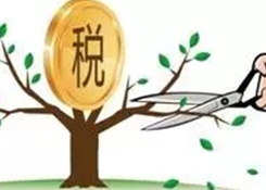 6000億普惠減稅如何才能發揮最大效應