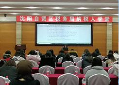 沈陽自貿(mào)區(qū)稅務(wù)局積極開展納稅人學(xué)堂活動