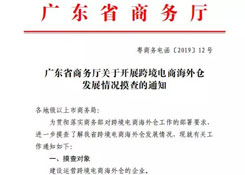 跨境電商｜廣東省商務廳將對跨境電商海外倉發(fā)展情況進行摸查了解！