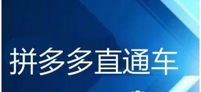 拼多多直通車應(yīng)該如何操作?