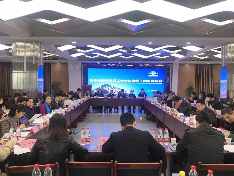 吹響2019年跨境電商工作集結號|杭州市跨境電商工作會議暨線下園區現場會召開