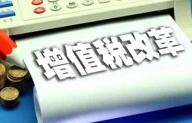 增值稅改革，全年減稅超萬億元