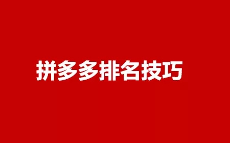 拼多多運(yùn)營怎么提高商品排名？