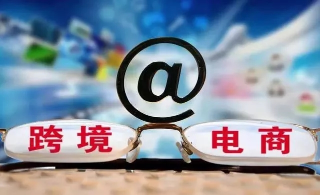 淺析:跨境電商經營風險的跨國比較及政策建議