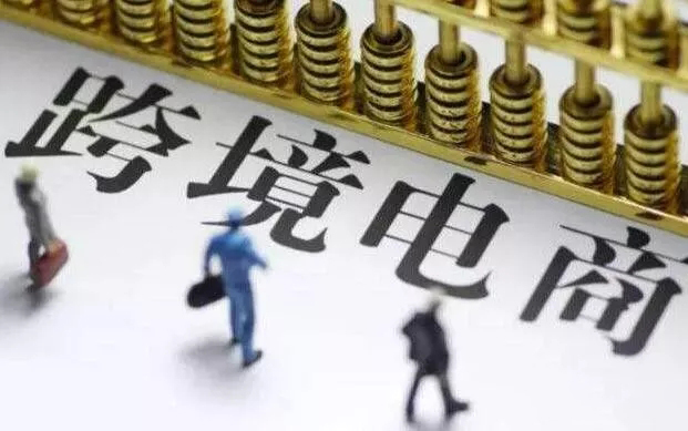 【盤點】2019年中國跨境電商行業發展的六大趨勢