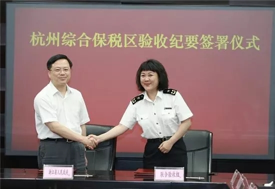 【行業動態】杭州唯一的綜合保稅區順利通過海關總署驗收