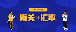 2019年8月海關(guān)適用匯率公布