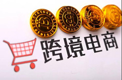 山東擬支持省級以上跨境電子商務(wù)綜合試驗區(qū)建設(shè)