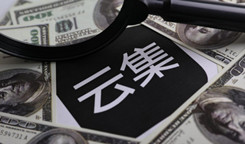 云集二季度由盈轉虧 凈虧損達8540萬元