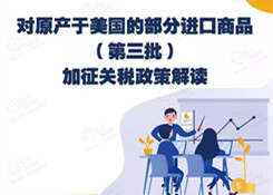 對原產于美國的部分進口商品（第三批） 加征關稅政策解讀