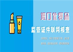進口化妝品監管證件聯網核查操作指引