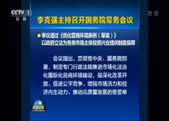 《優化營商環境條例（草案）》通過！對各類市場主體一視同仁