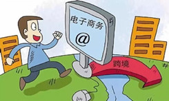 綜試區疊加綜保區 闖出跨境電商升級新天地