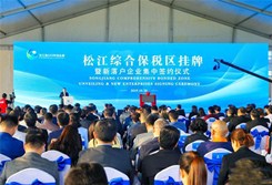 上海松江綜合保稅區掛牌 上海對外經貿大學深度參與G60科創走廊建設