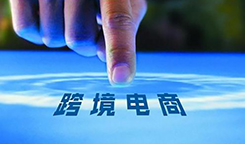 跨境電商“買全球”：歐洲品牌紛紛為中國網(wǎng)購上新品