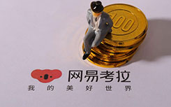 網(wǎng)易發(fā)布第三季度財報：因出售考拉凈利同比增長74%