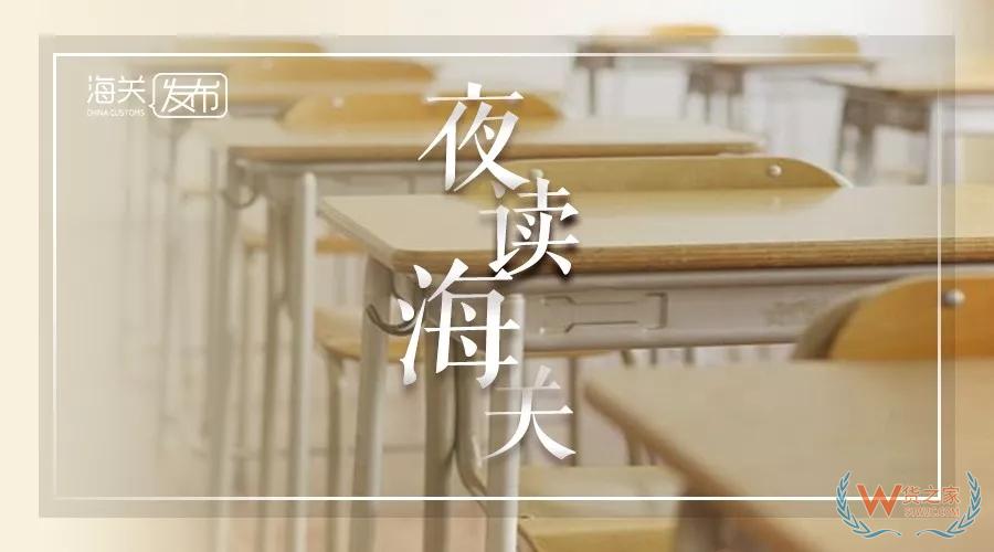 夜讀海關(guān) | 廣州海關(guān)持續(xù)深化改革助力廣東全方位擴(kuò)大對外開放，青島外貿(mào)開啟“結(jié)構(gòu)之變”-貨之家