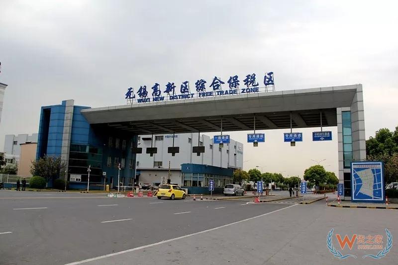 無錫海關(guān)推進改革提升綜保區(qū)活力-貨之家