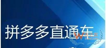 拼多多直通車應該如何操作?-貨之家