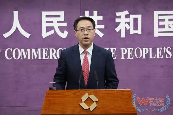 【行業】商務部召開例行發布會，近期有哪些經貿熱點值得關注？——貨之家