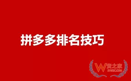 拼多多運營怎么提高商品排名？——貨之家