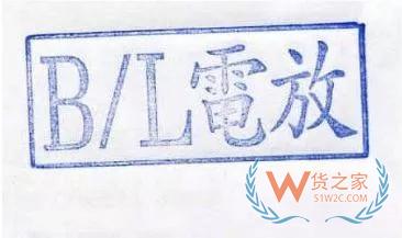 干貨！關于電放提單的這些事，你一定要知道！——貨之家