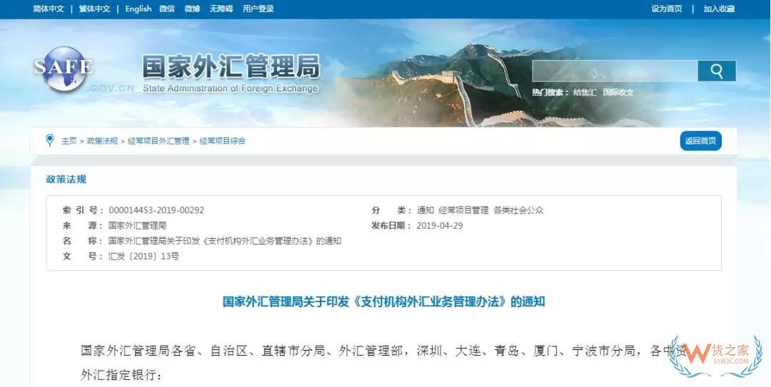【行業(yè)政策】為便利跨境電子商務(wù)結(jié)算，外匯局發(fā)布支付機(jī)構(gòu)外匯業(yè)務(wù)新規(guī)——貨之家