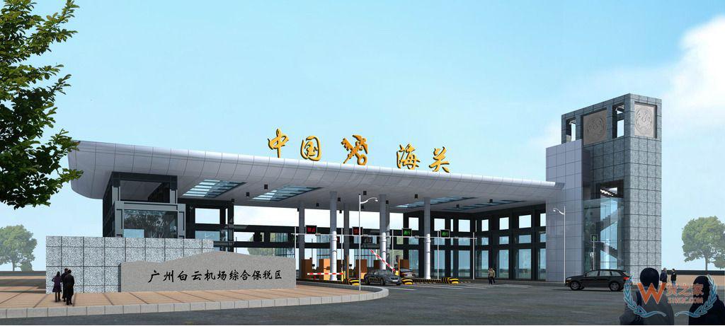 廣州跨境電商又一優勢！白云機場綜保區二期正式通過國家驗收——貨之家