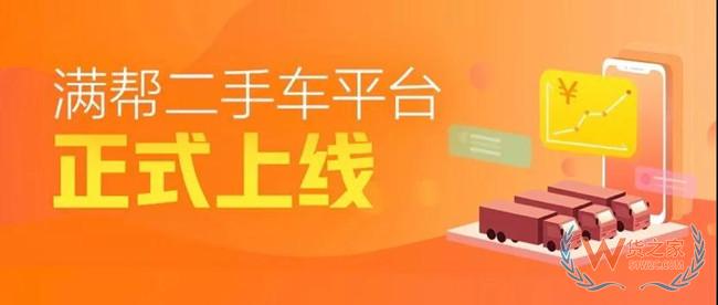 【頭條：京東物流“城市群半日達”服務大升級；滿幫集團車后布局再落一子，二手車業務正式上線；餓了么管理層換血】—貨之家