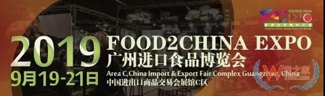 2019廣州進口食品博覽會：商機接踵 ，從未止步，鏈接全球，美味中國—貨之家