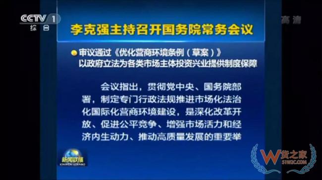 《優(yōu)化營商環(huán)境條例（草案）》通過！對各類市場主體一視同仁——貨之家