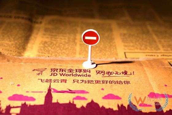 布局進口消費新場景 京東大進口業務升級為京東國際-貨之家