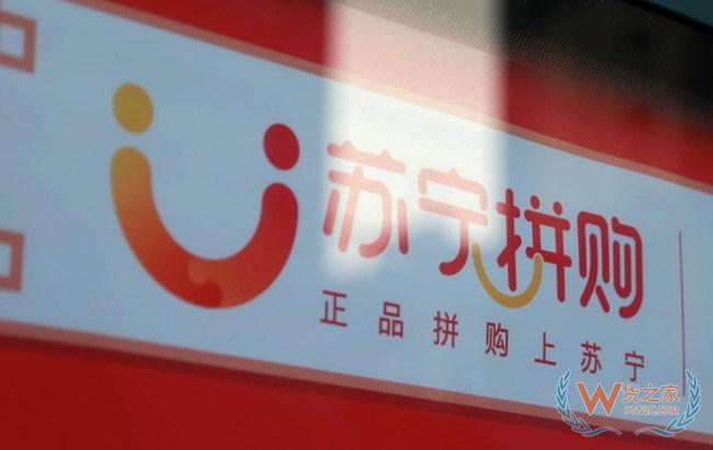 蘇寧拼購小程序雙11訂單量同比增加835%—貨之家